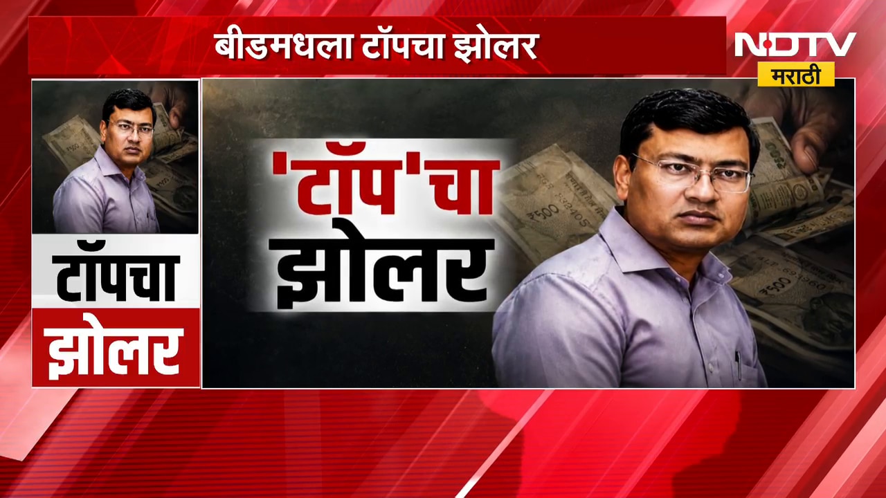 Special Report | बीडमधला 'टॉप'चा झोलर, महाराष्ट्रात MPSC चा टॉपर ACB च्या जाळ्यात | NDTV Marathi