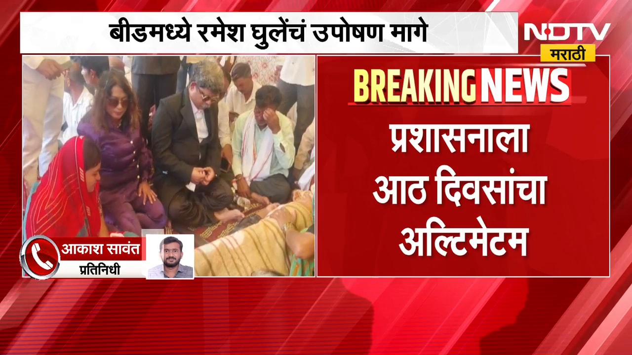 Beed| रमेश घुलेंचं उपोषण मागे, सदावर्तेंच्या उपस्थिती उपोषण मागे; प्रशासनाला आठ दिवसांचा अल्टिमेटम