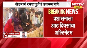 Beed| रमेश घुलेंचं उपोषण मागे, सदावर्तेंच्या उपस्थिती उपोषण मागे; प्रशासनाला आठ दिवसांचा अल्टिमेटम