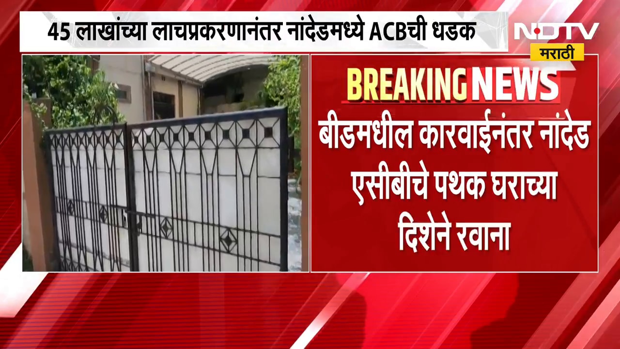 Nanded | लाचखोर वन अधिकाऱ्याला पोलीस कोठडी, श्रीनिवास लखमावाडच्या संपत्तीची चौकशी सुरु