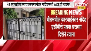 Nanded | लाचखोर वन अधिकाऱ्याला पोलीस कोठडी, श्रीनिवास लखमावाडच्या संपत्तीची चौकशी सुरु