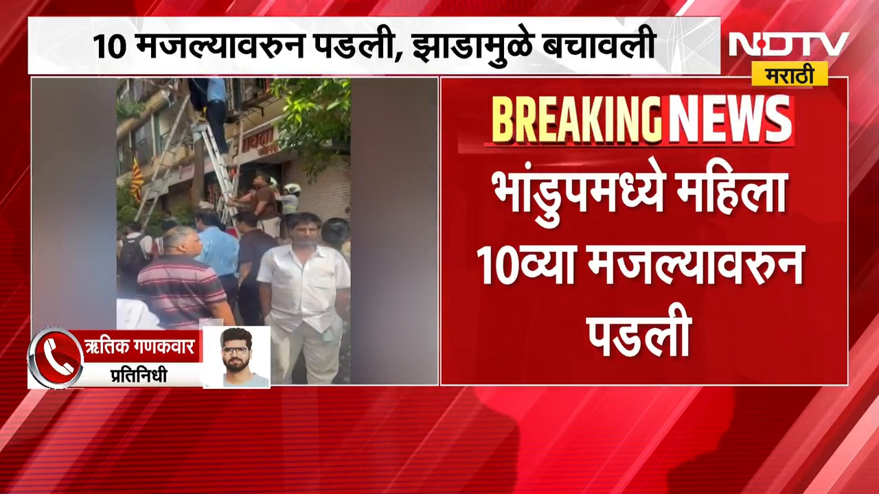 Bhandup| 10 व्या मजल्यावरुन पडली, झाडामुळे बचावली, पोलीस आणि अग्निशमन दलाकडून महिलेची सुटका