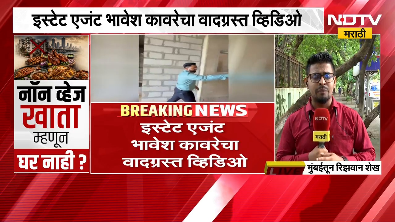 मटण-मच्छी खाणाऱ्यांना घर मिळणार नाही; इस्टेट एजंटचा वादग्रस्त Video | Mumbai | NDTV मराठी