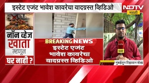 मटण-मच्छी खाणाऱ्यांना घर मिळणार नाही; इस्टेट एजंटचा वादग्रस्त Video | Mumbai | NDTV मराठी