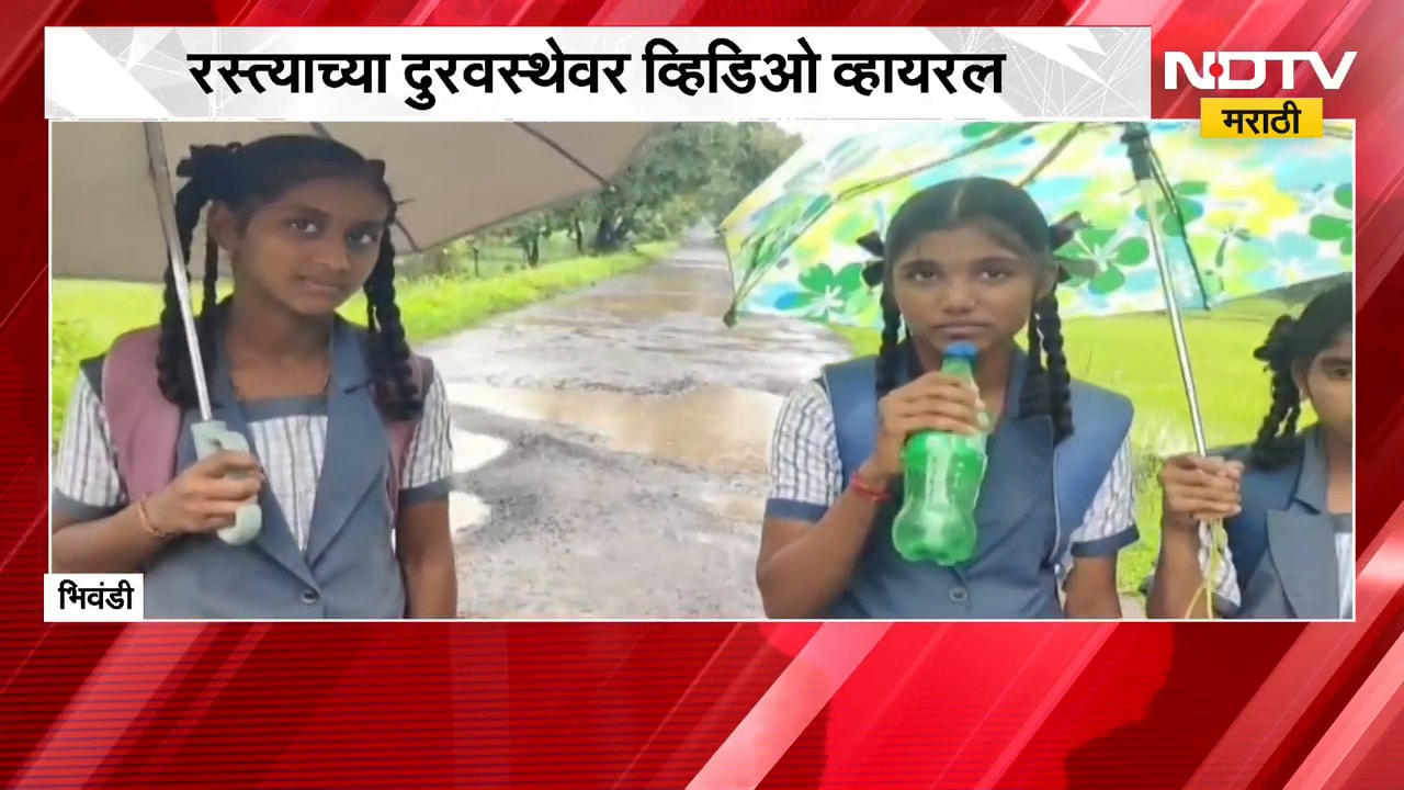 Bhiwandi| नांदकर-बापगाव रस्त्याच्या दुरवस्थेवर Video Viral, शाळकरी मुलींनी मांडली रस्त्यांची व्यथा