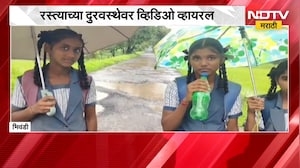 Bhiwandi| नांदकर-बापगाव रस्त्याच्या दुरवस्थेवर Video Viral, शाळकरी मुलींनी मांडली रस्त्यांची व्यथा