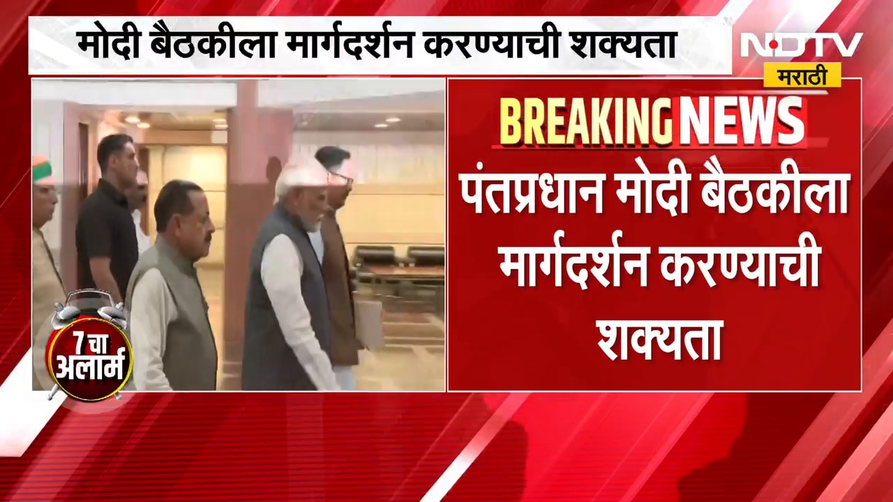 NDA च्या संसदीय पक्षाची 'मंगल मिलन' बैठक, पंतप्रधान Narendra Modi मार्गदर्शन करण्याची शक्यता