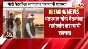 NDA च्या संसदीय पक्षाची 'मंगल मिलन' बैठक, पंतप्रधान Narendra Modi मार्गदर्शन करण्याची शक्यता