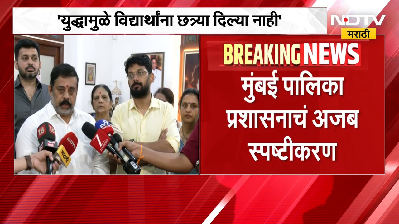 Mumbai महापालिकेच्या विद्यार्थ्यांना युद्ध सुरु झाल्यानं छत्र्या देऊ शकलो नाही, BMC अजब स्पष्टीकरण