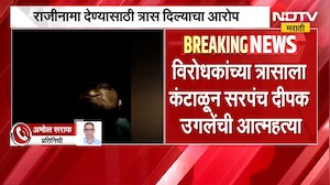 Buldhana Crime | बुलढाण्यात विरोधकांना कंटाळून सरपंचाने जीवन संपवलं | NDTV Marathi