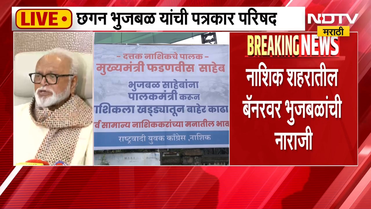 Chhagan Bhujbal | नाशिक शहरातील 'त्या' बॅनरवरुन छगन भुजबळ यांची नाराजी, प्रतिक्रिया काय?
