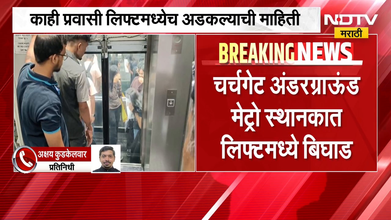Breaking News| Churchgate अंडरग्राऊंड मेट्रो स्थानकात लिफ्टमध्ये बिघाड,काही प्रवासी अडकल्याची माहिती