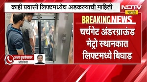 Breaking News| Churchgate अंडरग्राऊंड मेट्रो स्थानकात लिफ्टमध्ये बिघाड,काही प्रवासी अडकल्याची माहिती
