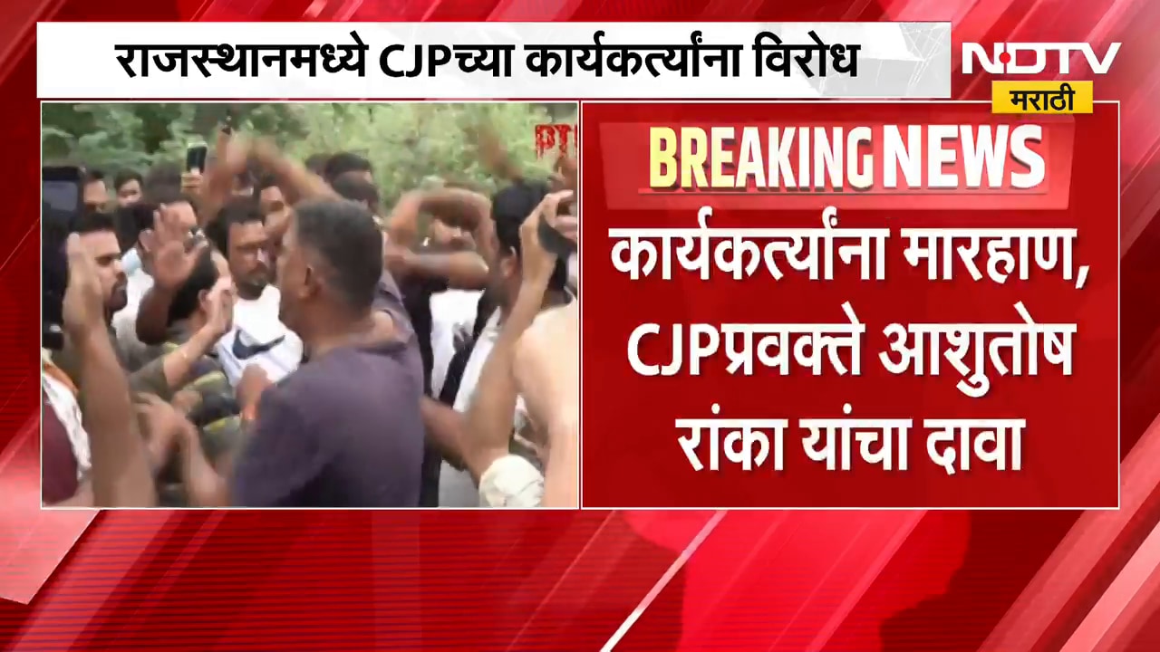 Rajsthanमधील CJPच्या कार्यकर्त्यांना ग्रामस्थांनी रोखलं, नेमकं कारण काय? | NDTV Marathi