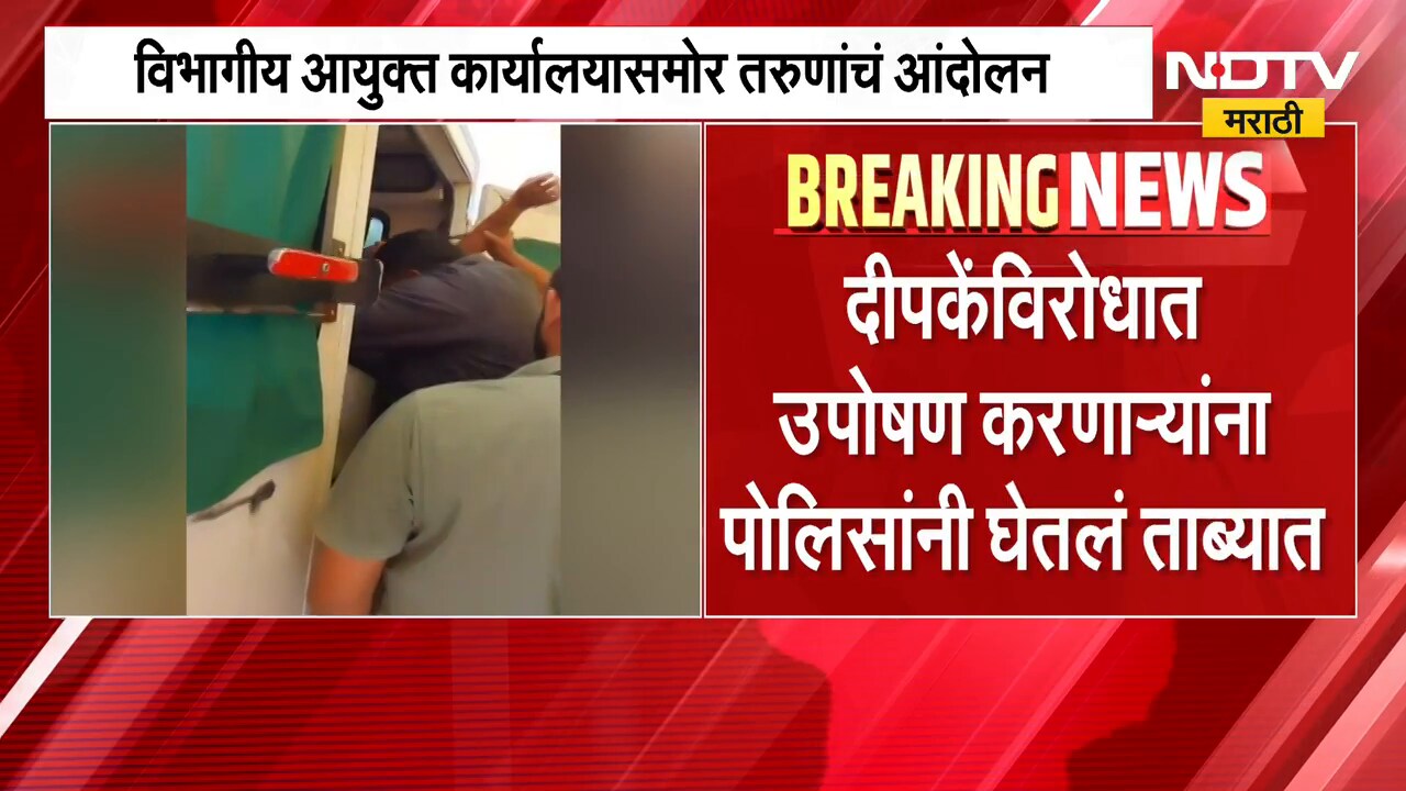 मोठी बातमी, अभिजीत दीपकेंविरोधात उपोषण करणाऱ्यांना पोलिसांना घेतलं ताब्यात | Abhijeet Dipke News