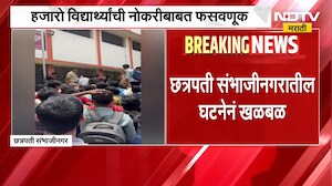 विमानतळावर नोकरी देण्याची हमी देत फसवणूक? संभाजीनगरमधील घटना | NDTV Marathi