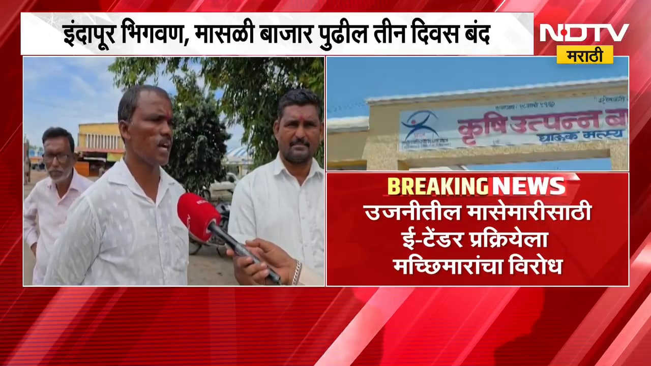 ई-टेंडर प्रक्रियेला विरोध करत मासळी बाजार बंद, मच्छिमारांचा विरोध | NDTV Marathi
