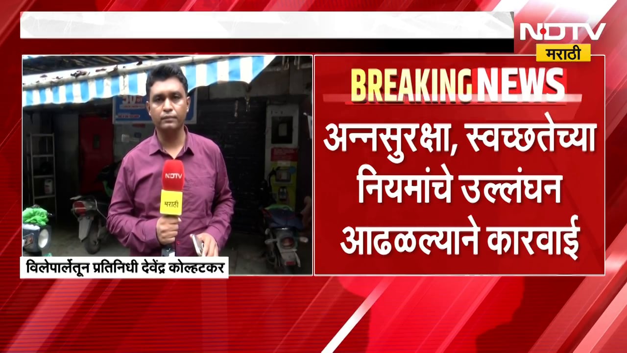 FDA चा Domino's Pizza ला दणका, 4 शाखांचे परवाने निलंबित; विलेपार्लेतील आऊटलेट बाहेरुन घेतलेला आढावा