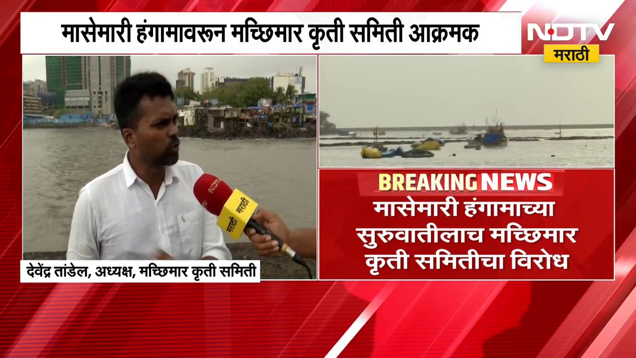 मासेमारी हंगामावरुन मच्छिमार कृती समिती आक्रमक, Devendra Tandel यांचा आंदोलनाचा इशारा