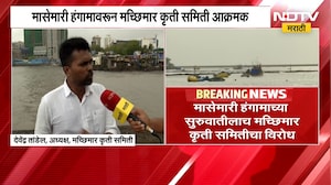 मासेमारी हंगामावरुन मच्छिमार कृती समिती आक्रमक, Devendra Tandel यांचा आंदोलनाचा इशारा