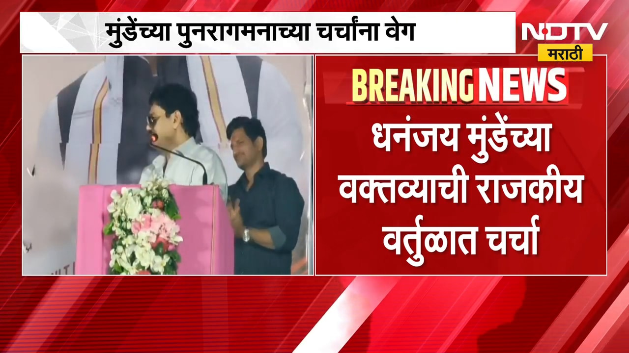 Dhananjay Munde | 'येणारा काळ  आपलाच' धनंजय मुंडे यांच्या पुनरागमनाच्या चर्चांना उधाण | NDTV