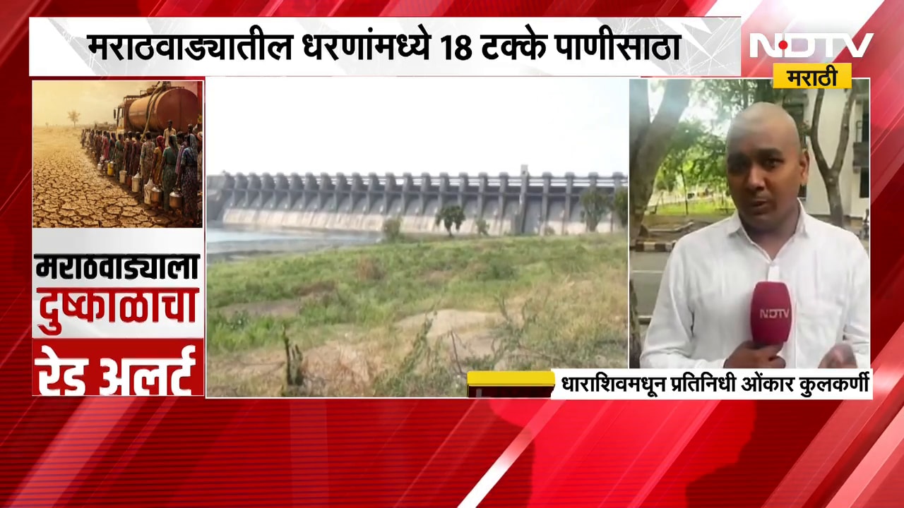 मराठवाड्यातील धरणांमध्ये 18 टक्के पाणीसाठा | NDTV मराठी