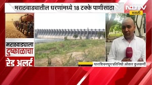 मराठवाड्यातील धरणांमध्ये 18 टक्के पाणीसाठा | NDTV मराठी