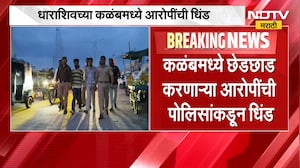 Dharashiv Police | धाराशिवच्या कळंबमध्ये पोलिसांनी काढली आरोपींची धिंड | NDTV Marathi
