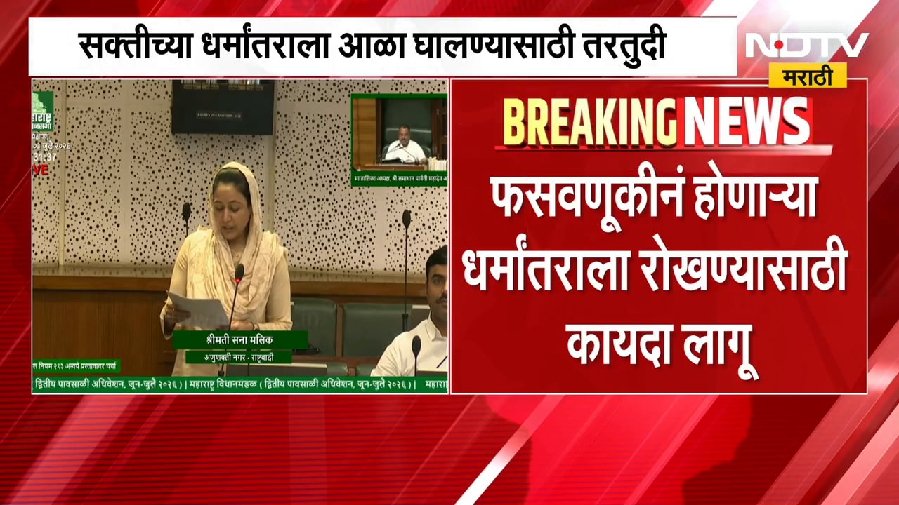 महाराष्ट्र धर्मस्वातंत्र्य अधिनियम 2026 लागू, सक्तीच्या धर्मांतराला आला घालण्यासाठी कठोर तरतुदी