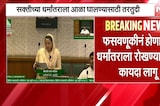 महाराष्ट्र धर्मस्वातंत्र्य अधिनियम 2026 लागू, सक्तीच्या धर्मांतराला आला घालण्यासाठी कठोर तरतुदी