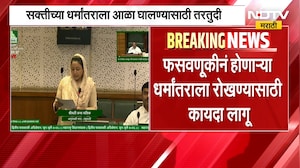 महाराष्ट्र धर्मस्वातंत्र्य अधिनियम 2026 लागू, सक्तीच्या धर्मांतराला आला घालण्यासाठी कठोर तरतुदी