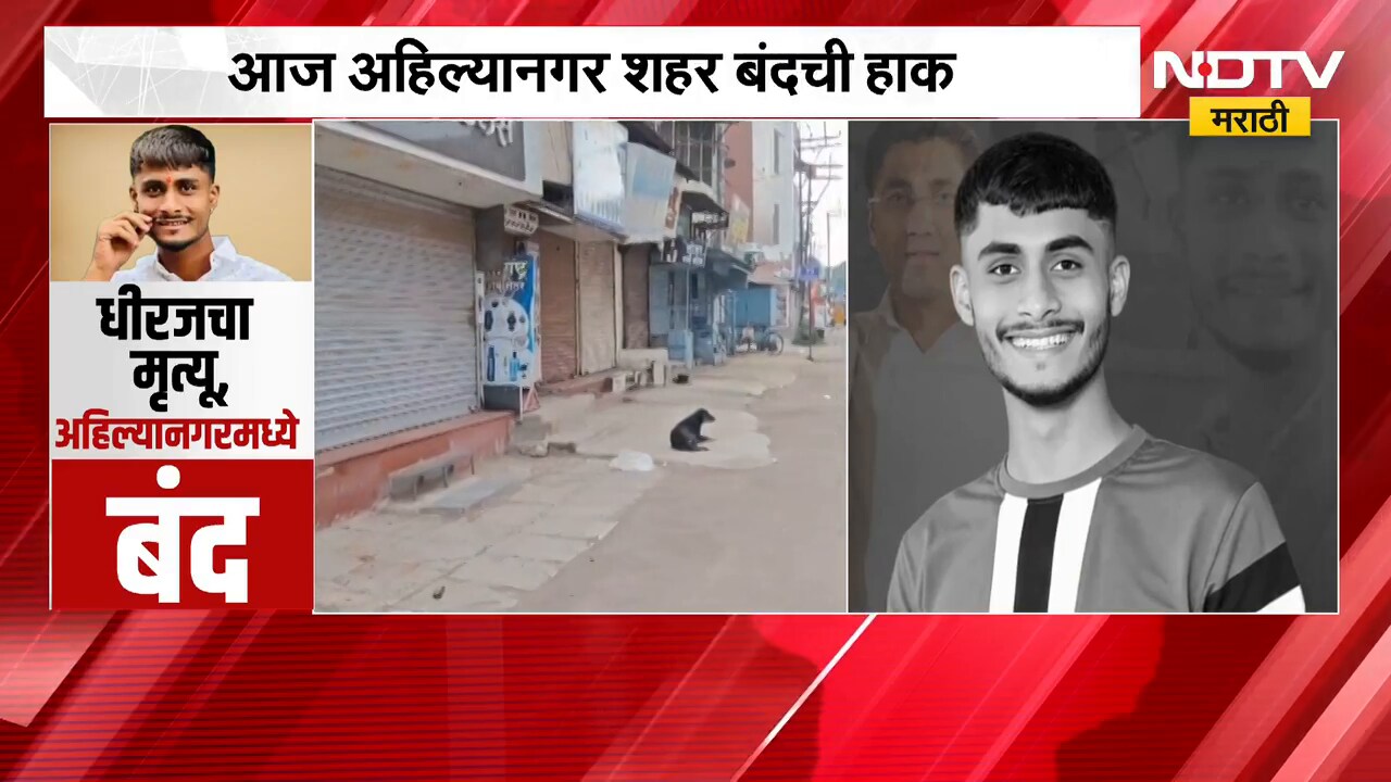 Ahilyanagar Bandh | धीरज परदेशीची हत्या करणाऱ्याला अटक करा, अहिल्यानगर बंदची हाक; अपडेट काय?