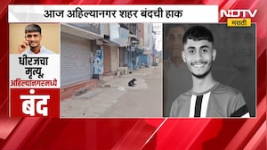 Ahilyanagar Bandh | धीरज परदेशीची हत्या करणाऱ्याला अटक करा, अहिल्यानगर बंदची हाक; अपडेट काय?