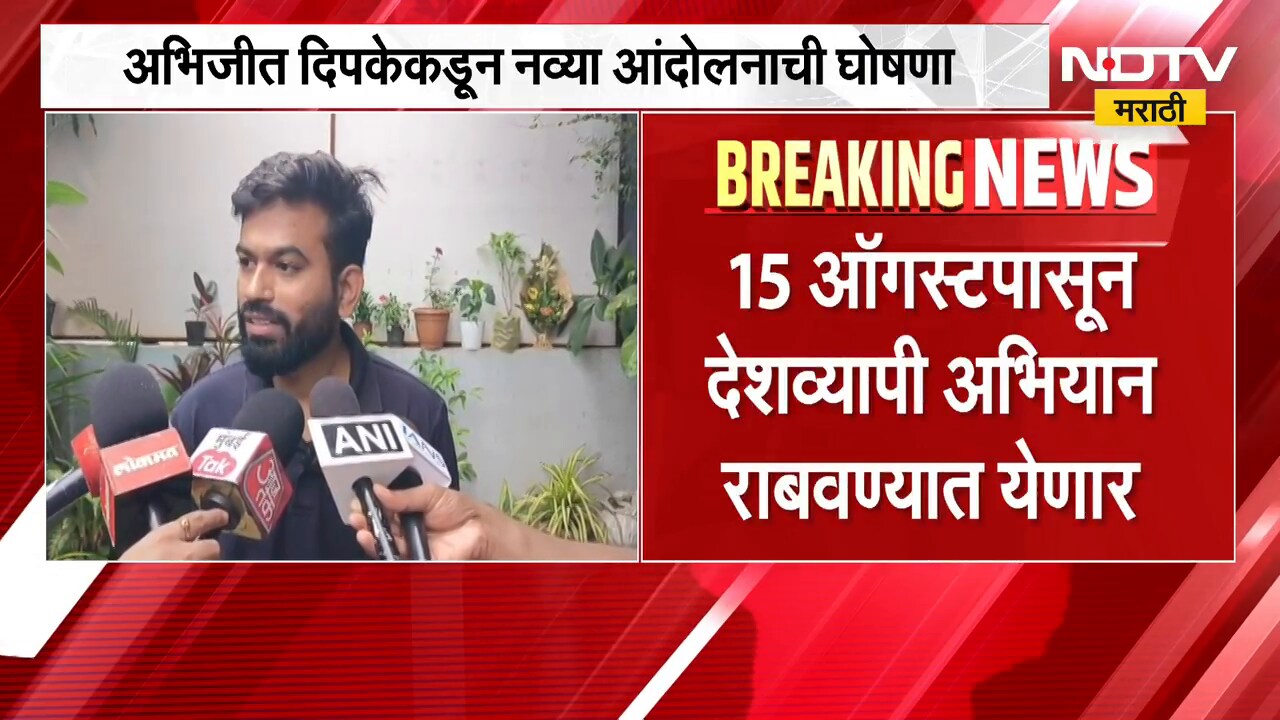 Abhijeet Dipke | अभिजीत दिपकेच्या निशाण्यावर ग्रामीण शाळा, नव्या आंदोलनाची घोषणा | NDTV