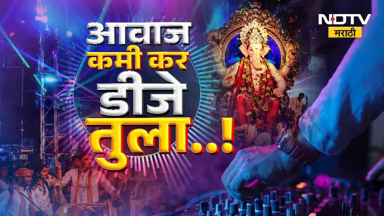 Special Report | डीजेचा दणका... जीवाला धोका? आवाज कमी कर डीजे तुला..! | NDTV Marathi