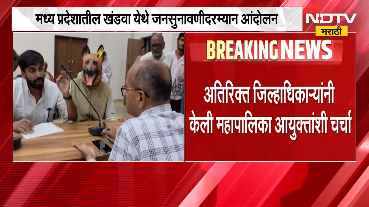 Madhya Pradesh | डोकं कुत्र्याचं, शरीर माणसाचं; मध्यप्रदेशमध्ये कुत्र्यांची समस्या अन् अनोखं आंदोलन