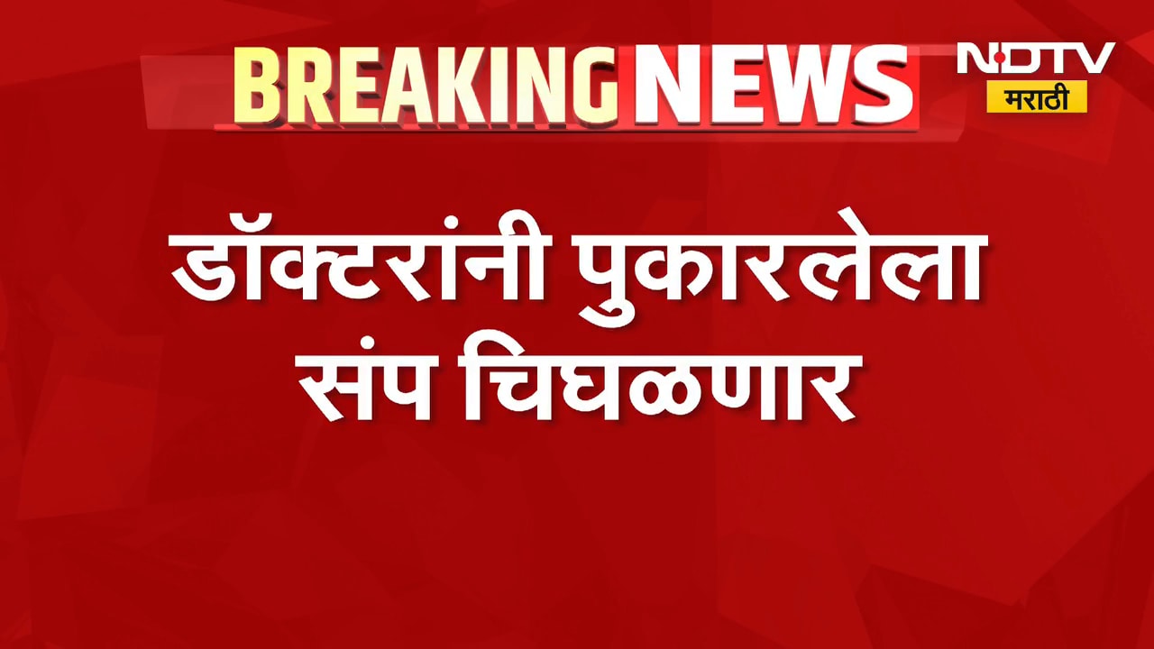 Maharashtra Doctor Strike | बैठक निष्फळ,तोडगा नाही; डॉक्टरांनी पुकारलेला संप चिघळणार |