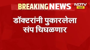 Maharashtra Doctor Strike | बैठक निष्फळ,तोडगा नाही; डॉक्टरांनी पुकारलेला संप चिघळणार | NDTV