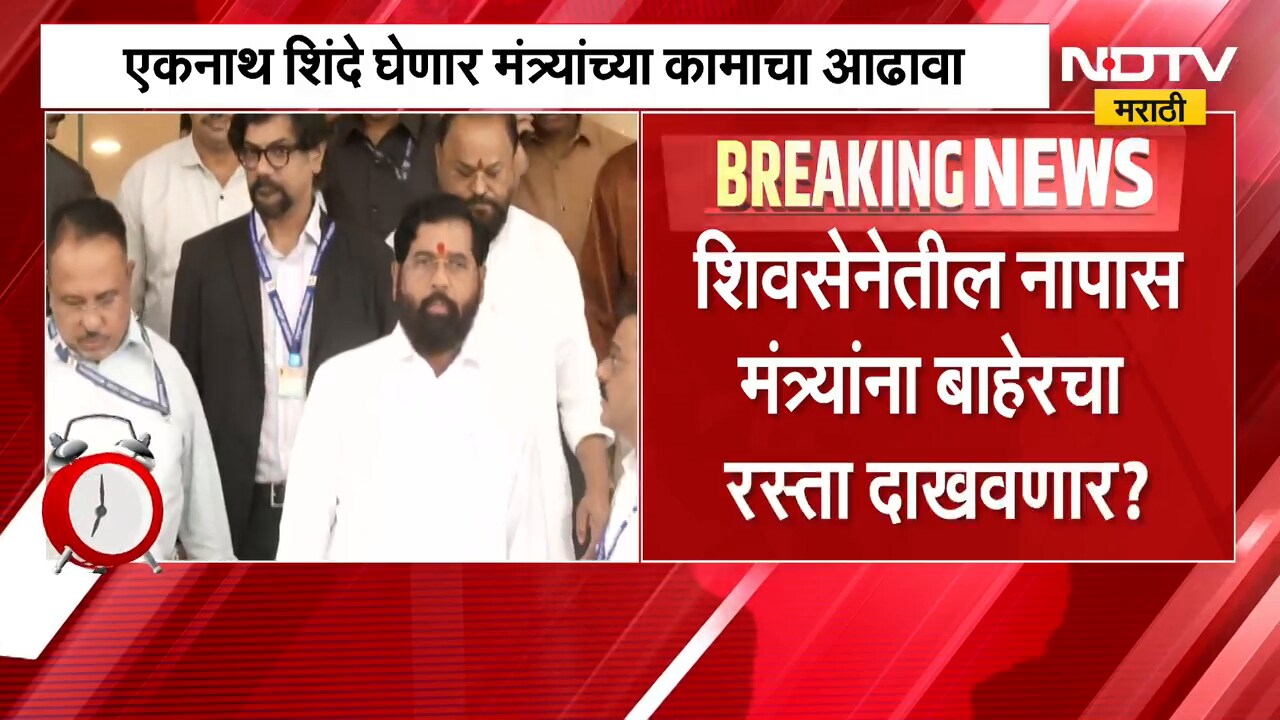 Shivsena Meeting | शिवसेनेतील नापास मंत्र्यांना एकनाथ शिंदे दाखवणार बाहेरचा रस्ता? | NDTV Marathi