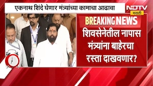 Shivsena Meeting | शिवसेनेतील नापास मंत्र्यांना एकनाथ शिंदे दाखवणार बाहेरचा रस्ता? | NDTV Marathi