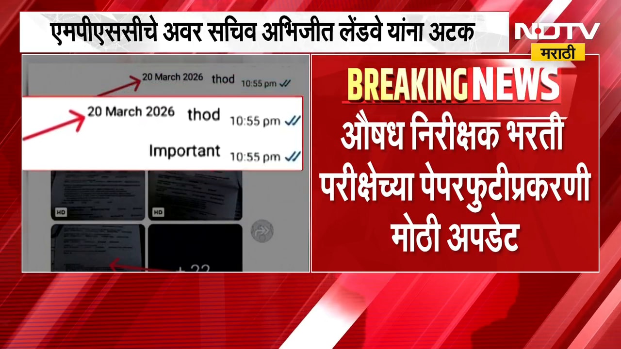 औषध निरीक्षक भरती परीक्षा पेपरफुटी प्रकरणात मोठी अपडेट | सात आरोपींना 2 सप्टेंबरपर्यंत पोलीस कोठडी