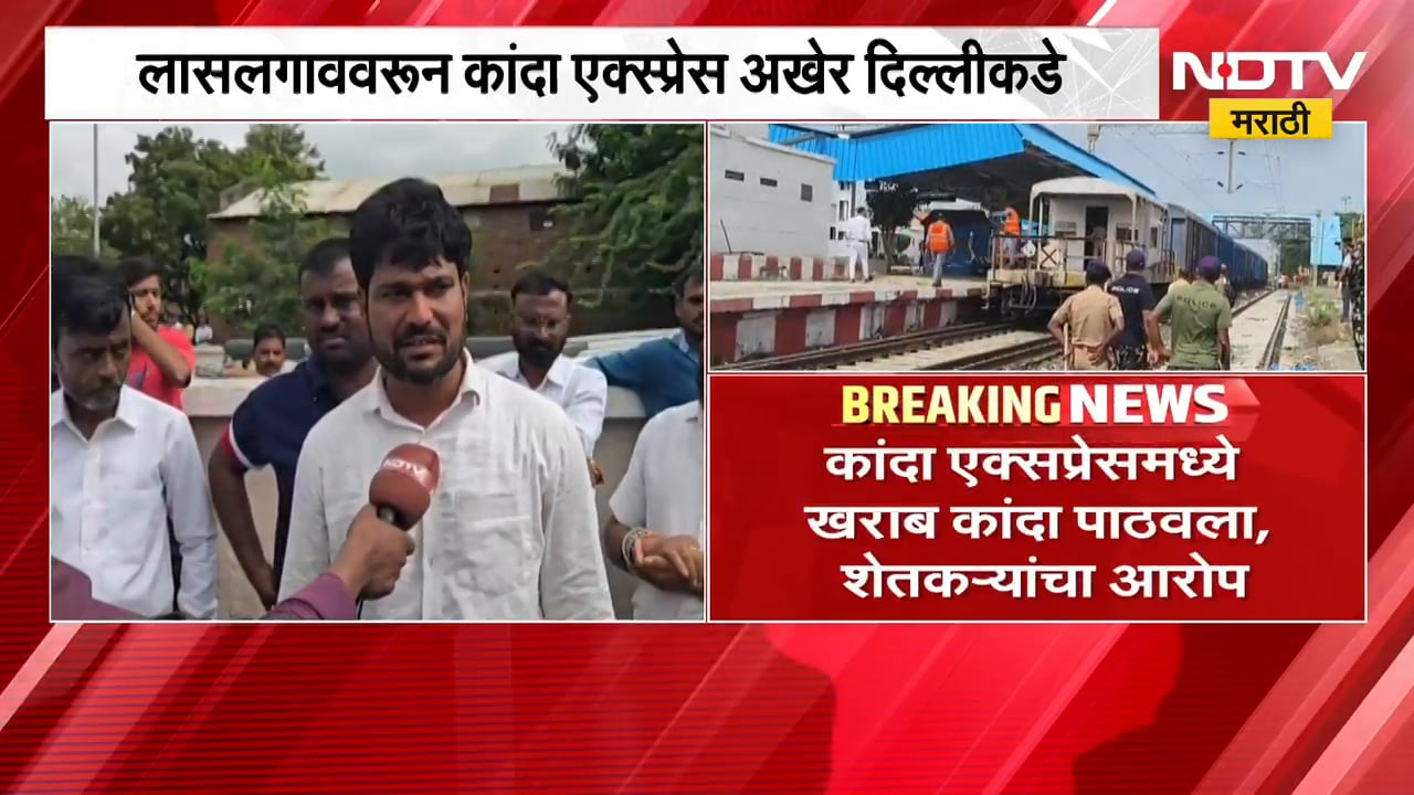 Nashik| कांदा एक्सप्रेसमध्ये खराब कांदा पाठवला, काही बोगी रिकाम्याच पाठवल्याचा शेतकऱ्यांचा आरोप