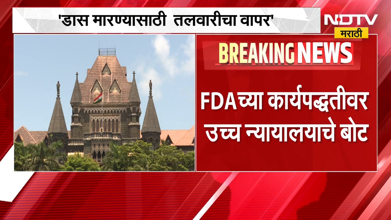 डास मारण्यासाठी तलवारीचा वापर, FDA च्या कार्यपद्धतीवर उच्च न्यायालयाचे बोट | NDTV Marathi