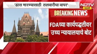 डास मारण्यासाठी तलवारीचा वापर, FDA च्या कार्यपद्धतीवर उच्च न्यायालयाचे बोट | NDTV Marathi
