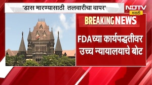 डास मारण्यासाठी तलवारीचा वापर, FDA च्या कार्यपद्धतीवर उच्च न्यायालयाचे बोट | NDTV Marathi