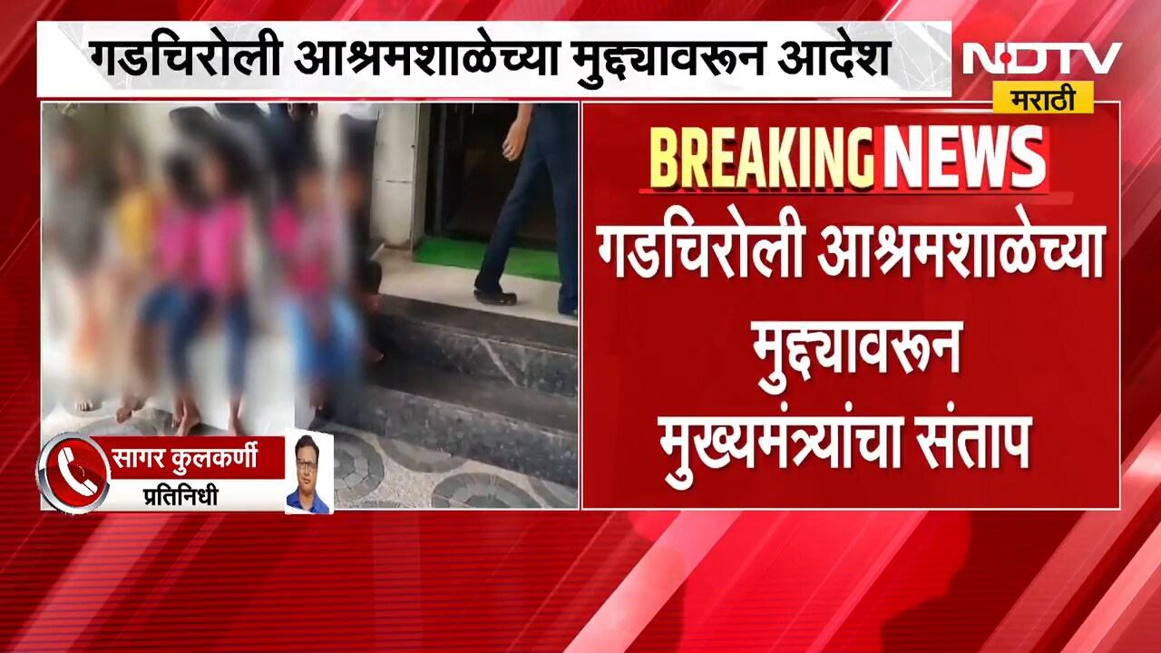 गडचिरोली आश्रमशाळेच्या मुद्यावरुन मुख्यमंत्री Devendra Fadnavis संतापले, दिला मोठा आदेश