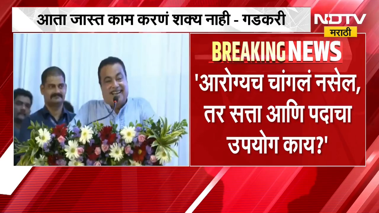 Nitin Gadkari| आता जास्त काम करणं...नागपुरात नितीन गडकरींकडून राजकीय निवृत्तीचे संकेत?