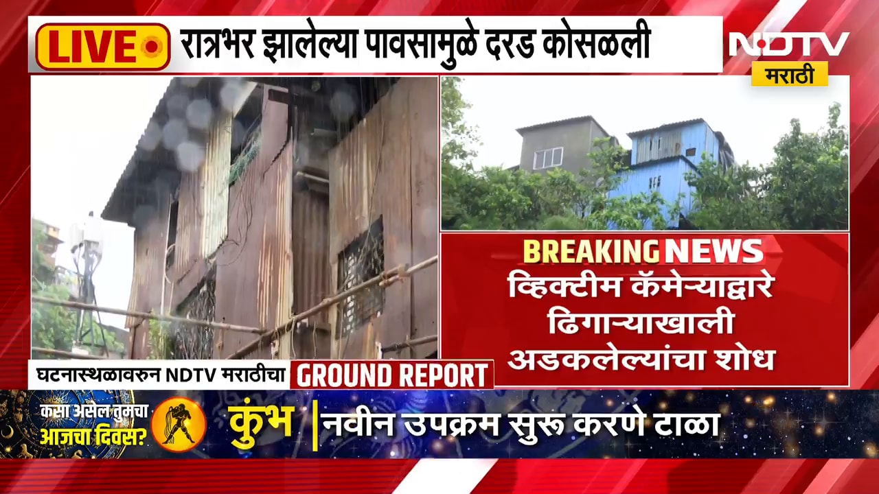 Mumbai Landslide |घाटकोपरमध्ये दरड कोसळून दोघांचा मृत्यू, घटनास्थळावरुन NDTV मराठीचा Ground Report