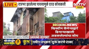 Mumbai Landslide |घाटकोपरमध्ये दरड कोसळून दोघांचा मृत्यू, घटनास्थळावरुन NDTV मराठीचा Ground Report