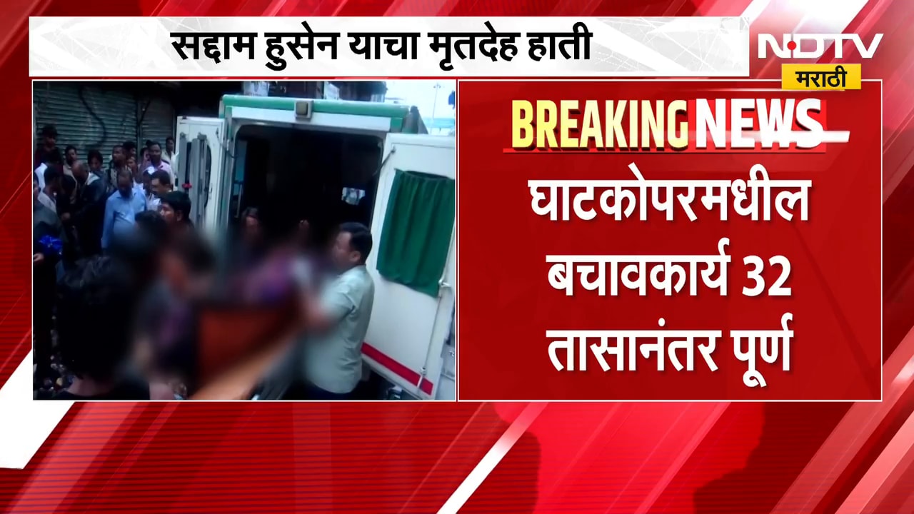Ghatkopar Landslide Incident| अशोक नगर दरड दुर्घटना, एकूण 32 तासानंतर बचावकार्य पूर्ण